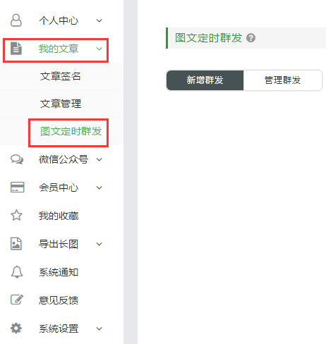 如何将编辑好的公众号图文定时群发?