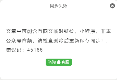 微信同步失败,提示45166错误代码如何解决?