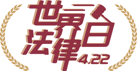 法界法律日 素材库 全文模板 速排小蚂蚁编辑器